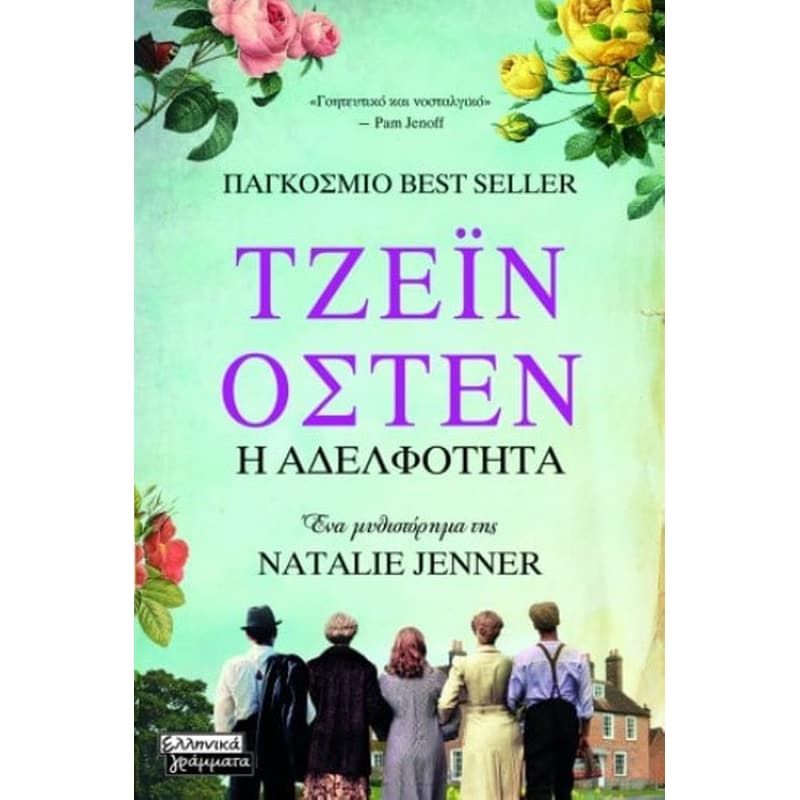 Τζέιν Οστεν - Η Αδελφότητα