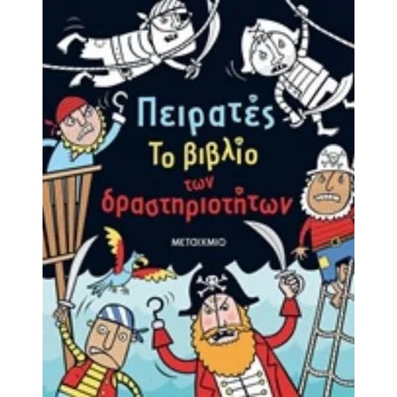 Πειρατές - Το βιβλίο των δραστηριοτήτων image 0