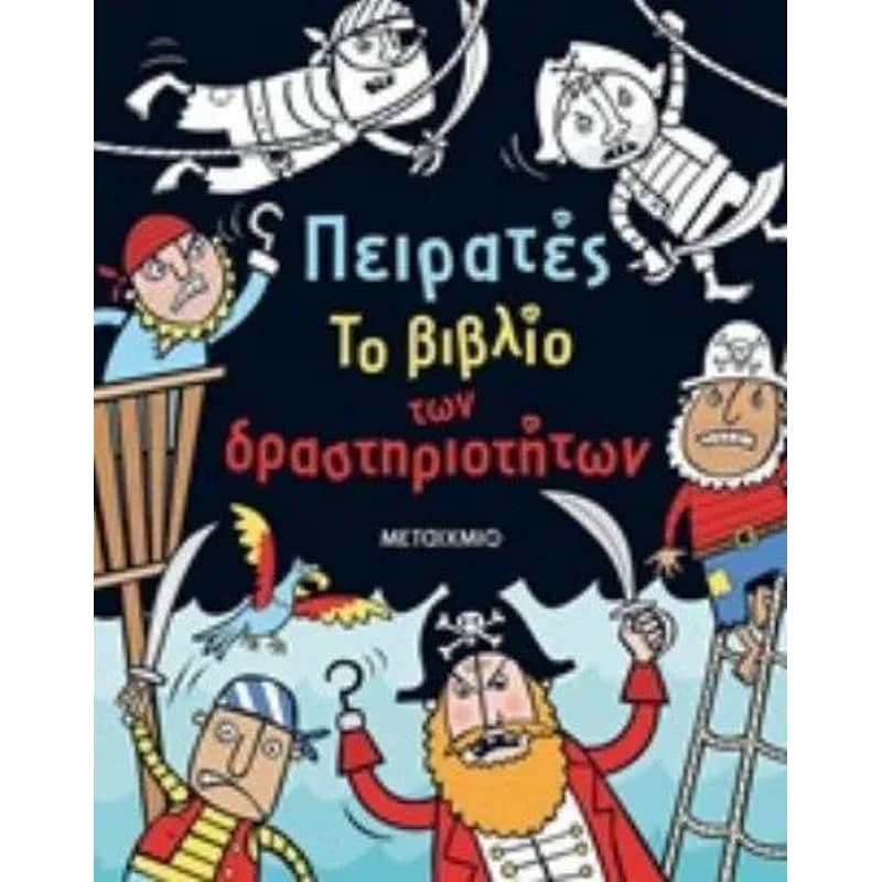 Πειρατές - Το βιβλίο των δραστηριοτήτων