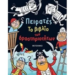 Πειρατές - Το βιβλίο των δραστηριοτήτων