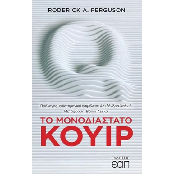 Το μονοδιάστατο κουίρ image 0