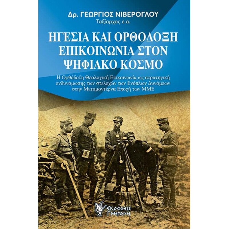 Ηγεσία και Ορθόδοξη επικοινωνία στον ψηφιακό κόσμο