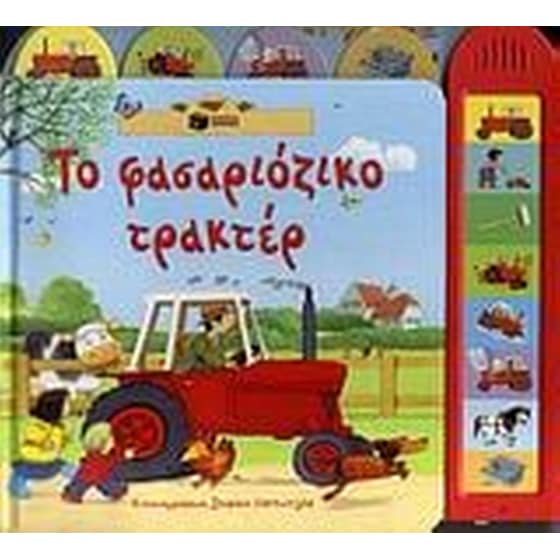 Το φασαριόζικο τρακτέρ image 0