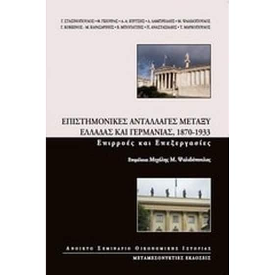 Επιστημονικές ανταλλαγές μεταξύ Ελλάδας και Γερμανίας, 1870 -1933 image 0
