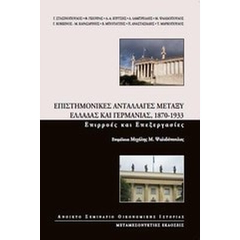 Επιστημονικές ανταλλαγές μεταξύ Ελλάδας και Γερμανίας, 1870 -1933