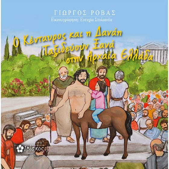 Ο Κενταυρος και η Δανάη ταξιδεύουν ξανά στην Αρχαία Ελλάδα image 0
