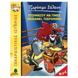 Ετοιμάσου να γίνεις μεζεδάκι, Τζερόνιμο!