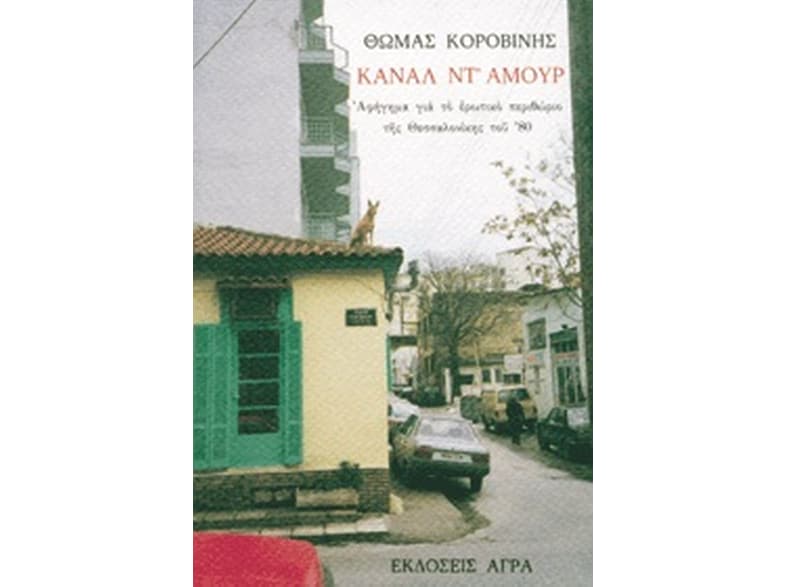 Κανάλ ντ' αμούρ