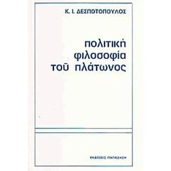Πολιτική φιλοσοφία του Πλάτωνος image 0