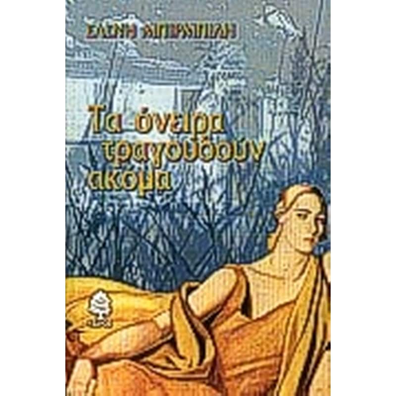 Τα όνειρα τραγουδούν ακόμα