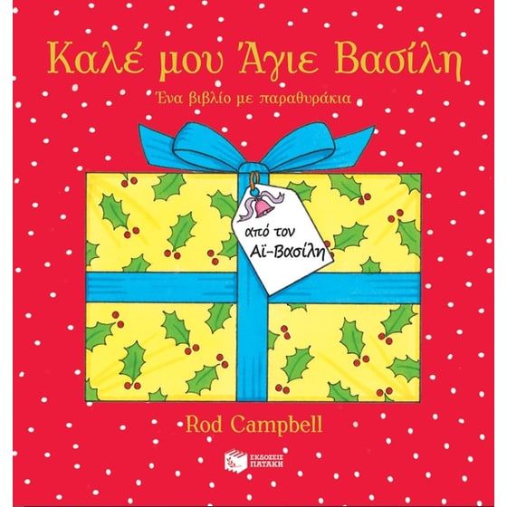 Καλέ μου Άγιε Βασίλη image 0