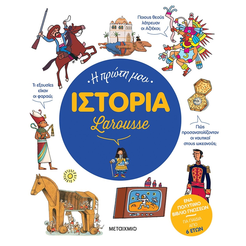 Η πρώτη μου ιστορία Larousse