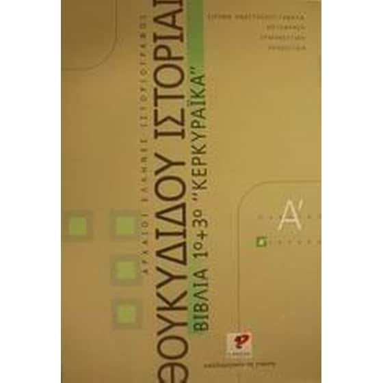 Βοήθημα Θουκυδίδου Ιστορίαι Βιβλίο 1Ο Και 3Ο - Κερκυραϊκά Α΄ Λυκείου image 0