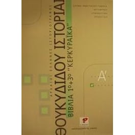 Βοήθημα Θουκυδίδου Ιστορίαι Βιβλίο 1Ο Και 3Ο - Κερκυραϊκά Α΄ Λυκείου