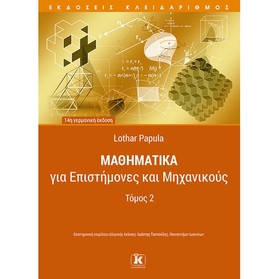 Μαθηματικά για επιστήμονες και μηχανικούς image 0