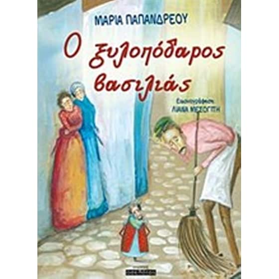 O ξυλοπόδαρος βασιλιάς image 0