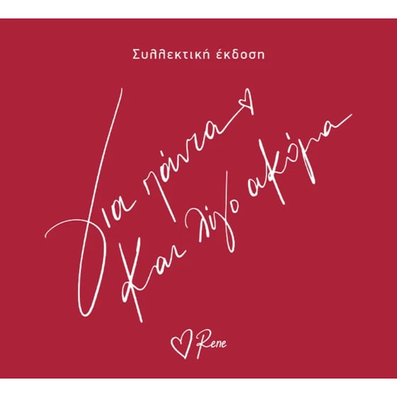 ΡΕΝΕ - Για πάντα και λίγο ακόμα - Συλλεκτική έκδοση image 0