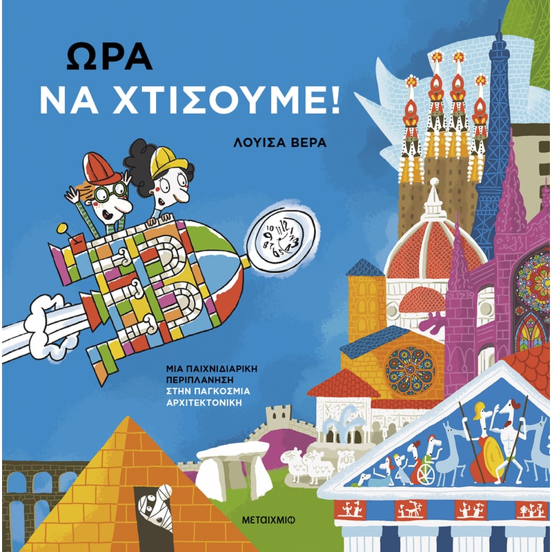 Ώρα να χτίσουμε!