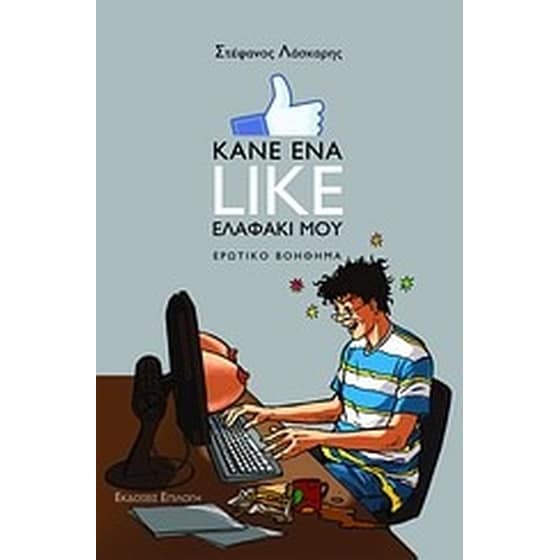 Κάνε ένα like ελαφάκι μου image 0