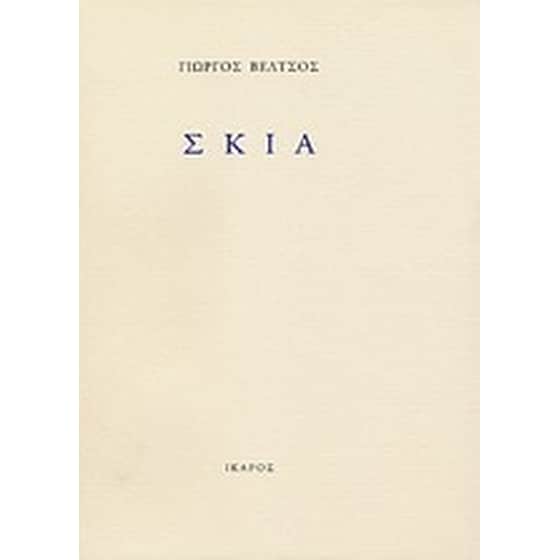 Σκιά image 0