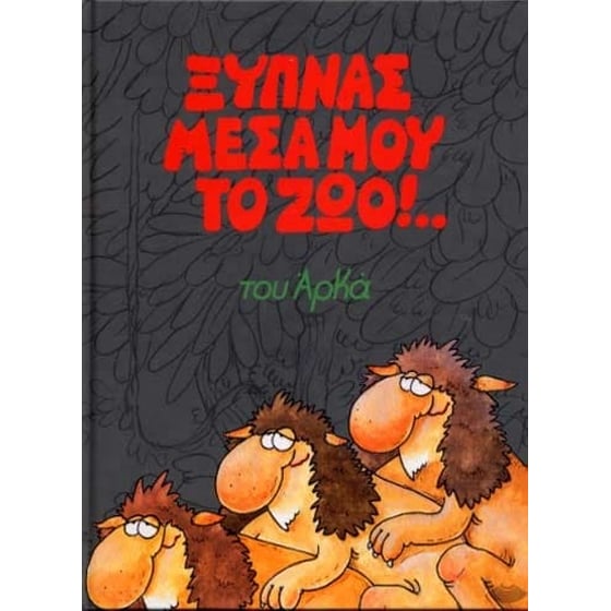 Ξυπνάς μέσα μου το ζώο!.. (επίτομο, μικρό σχήμα) image 0