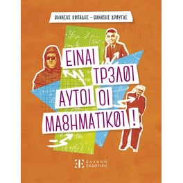 Είναι τρελοί αυτοί οι μαθηματικοί!