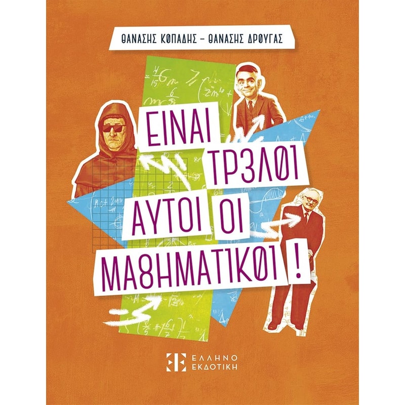 Είναι τρελοί αυτοί οι μαθηματικοί!