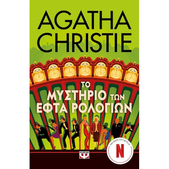 Το μυστήριο των εφτά ρολογιών image 0