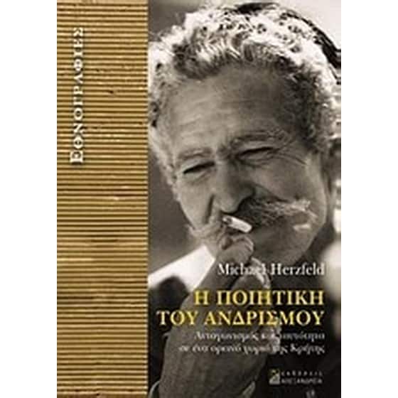 Η ποιητική του ανδρισμού image 0