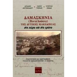 Δαμασκηνιά (Βιντελούστι) της Δυτικής Μακεδονίας στο χώρο και το χρόνο