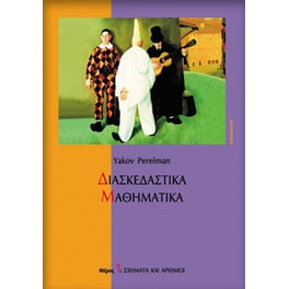 Διασκεδαστικά Μαθηματικά (Μέρος 1)