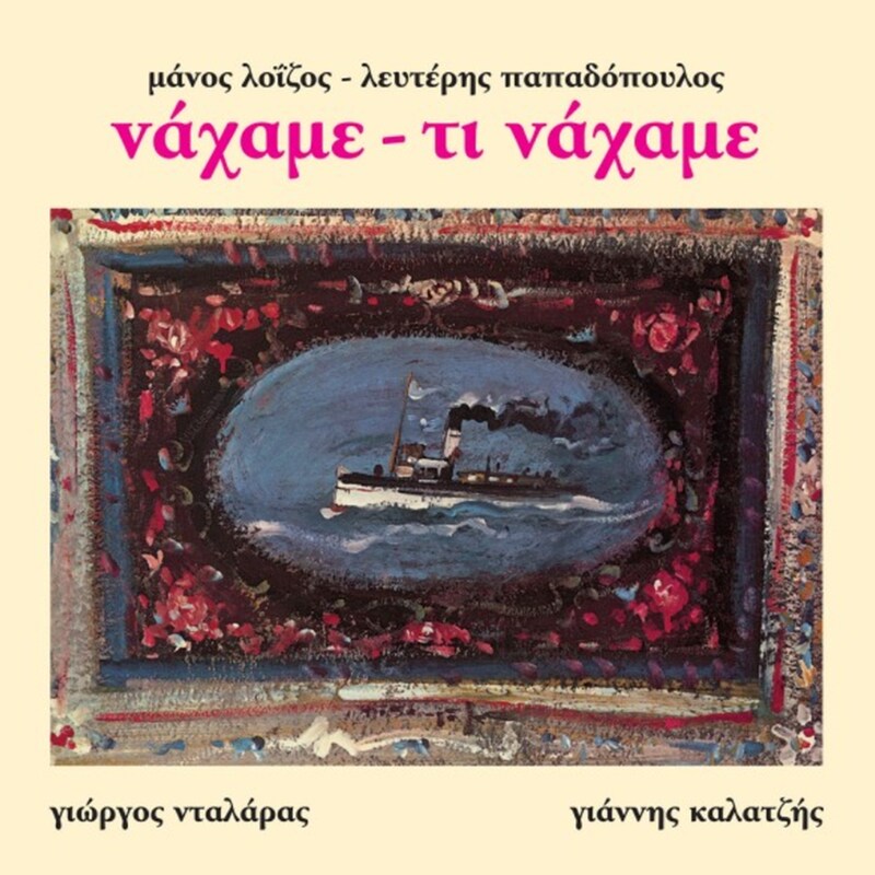 Να χαμε Τι Να χαμε (LP)