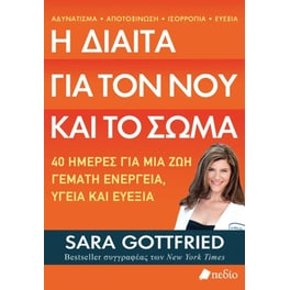 Η δίαιτα για τον νου και το σώμα