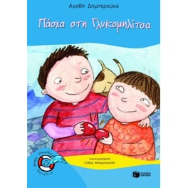 Πάσχα στη Γλυκομηλίτσα