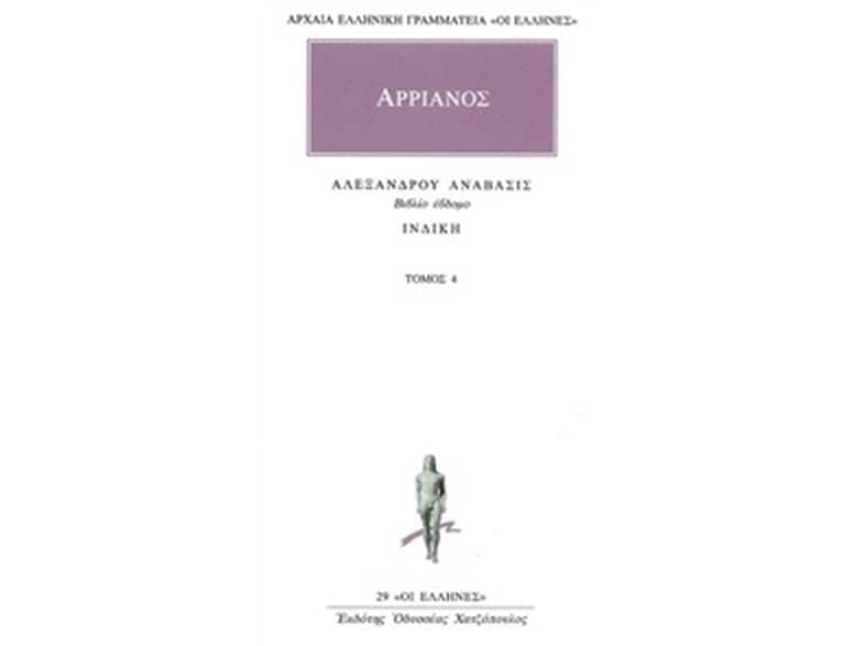 Αλεξάνδρου Ανάβασις 4
