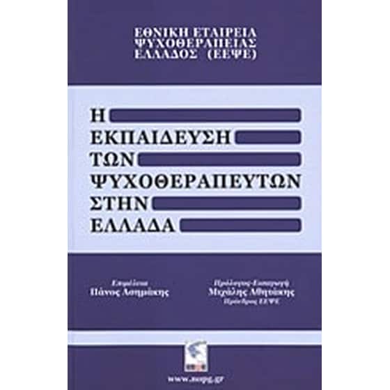 Η εκπαίδευση των ψυχοθεραπευτών στην Ελλάδα image 0