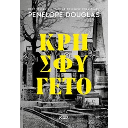 Κρησφύγετο