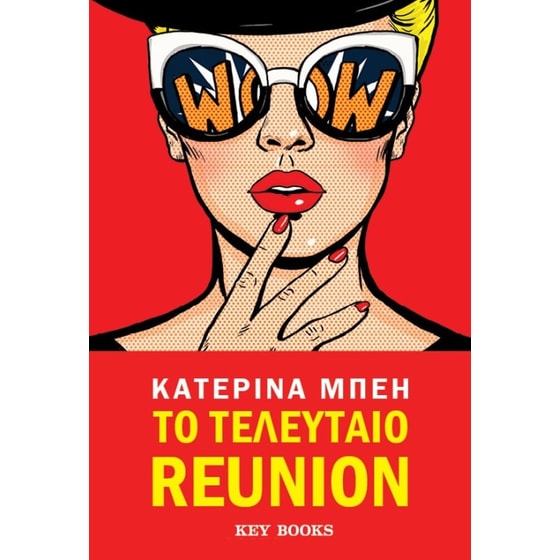 Το τελευταίο reunion image 0