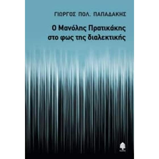 Ο Μανόλης Πρατικάκης στο φως της διαλεκτικής image 0