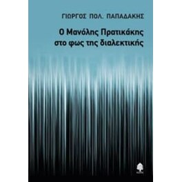 Ο Μανόλης Πρατικάκης στο φως της διαλεκτικής