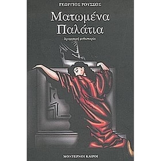 Ματωμένα παλάτια image 0