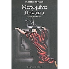 Ματωμένα παλάτια