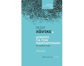 Δοκίμιο για τον μανιταρομανή image 0