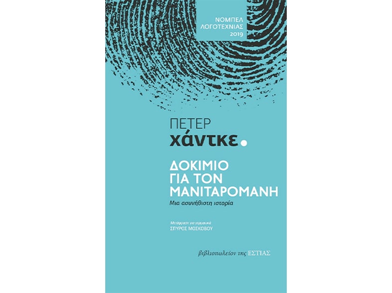 Δοκίμιο για τον μανιταρομανή