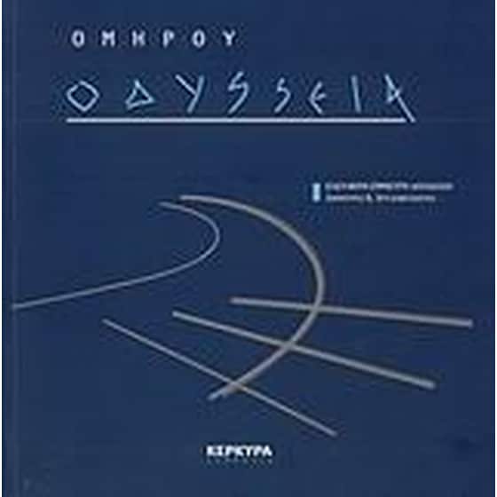 Ομήρου Οδύσσεια image 0