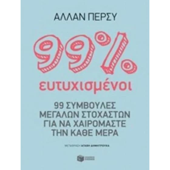 99 τοις εκατό ευτυχισμένοι image 0