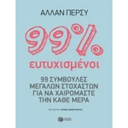 99 τοις εκατό ευτυχισμένοι