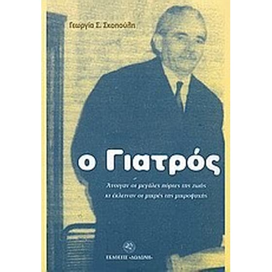 Ο γιατρός image 0