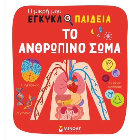 Το ανθρώπινο σώμα image 0