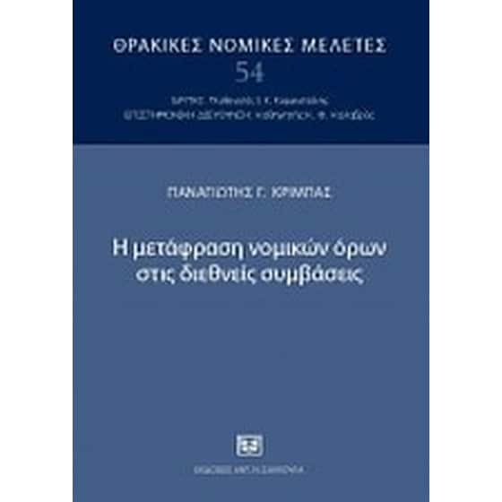 Η μετάφραση νομικών όρων στις διεθνείς συμβάσεις image 0